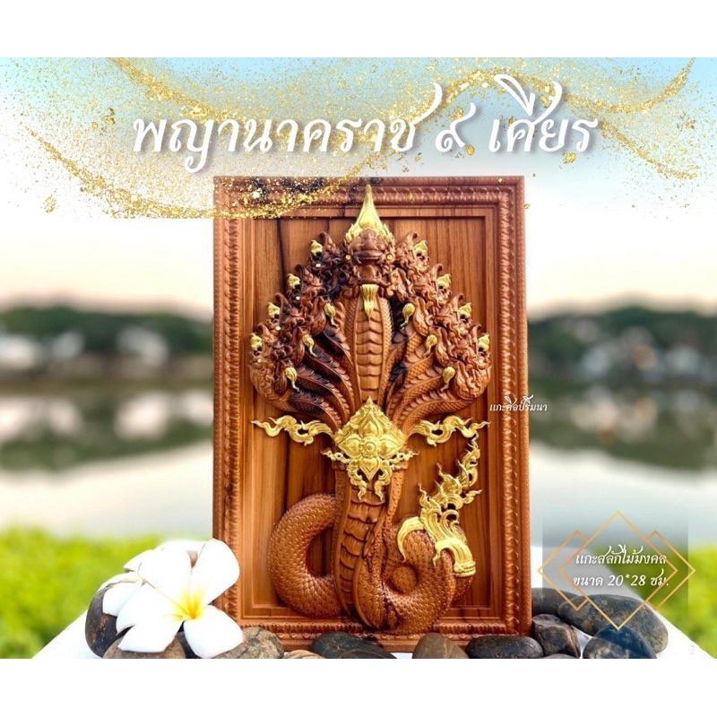 แกะสลักไม้มงคล“พญานาคราช ๙ เศียร” สัญลักษณ์แห่งความยิ่งใหญ่