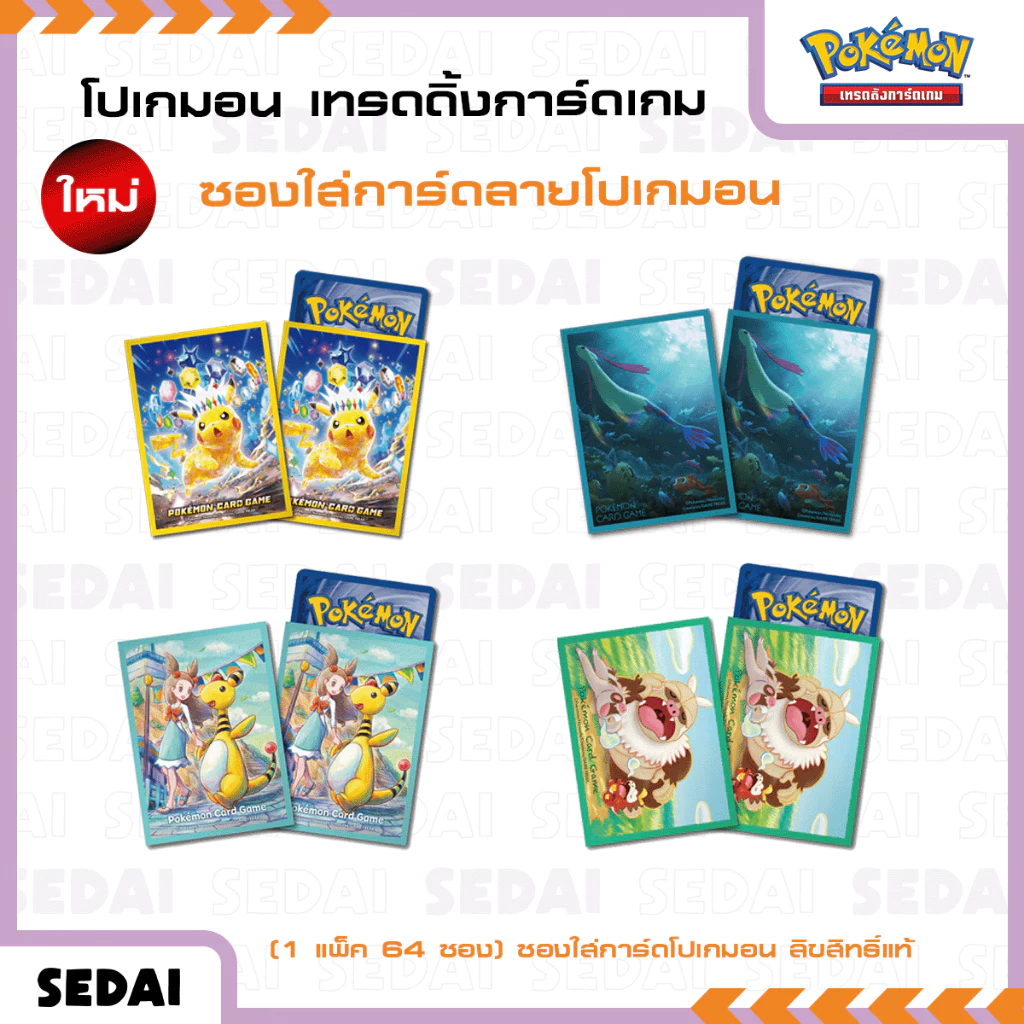 [ ส่งฟรี 🔥 ] [ Pokemon TCG ] Sleeves ซองใส่การ์ดลายโปเกมอน ซองใส่การ์ด ซองการ์ดเกม โปเกมอน Pokemon