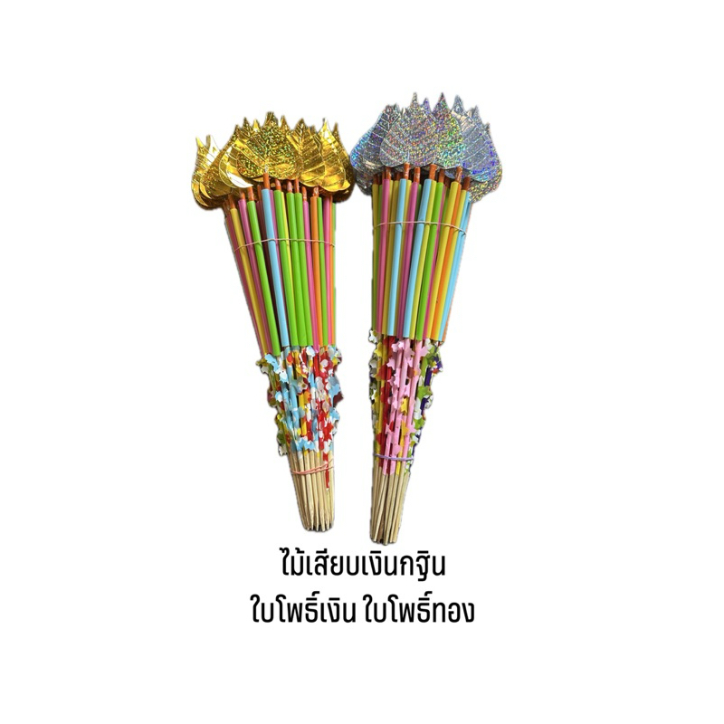 ไม้เสียบธนบัตร งานบุญงานกฐิน ใบโพธิ์ มีแบบสีเงิน สีทอง (1มัด50ก้าน )