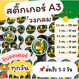 สติ๊กเกอร์PPฉลากสินค้า A3,A3+สติ๊กเกอร์ไดคัทพร้อมใช้งาน กันน้ำ100% ส่งไว 1-2วัน