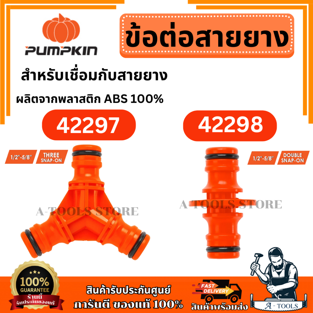 PUMPKIN 42297 ข้อต่อสายยางตัวผู้สามทาง, 42298 ข้อต่อสายยางตัวผู้สองทาง 1/2″ -5/8″ **ส่งเร็ว ของแท้100%**