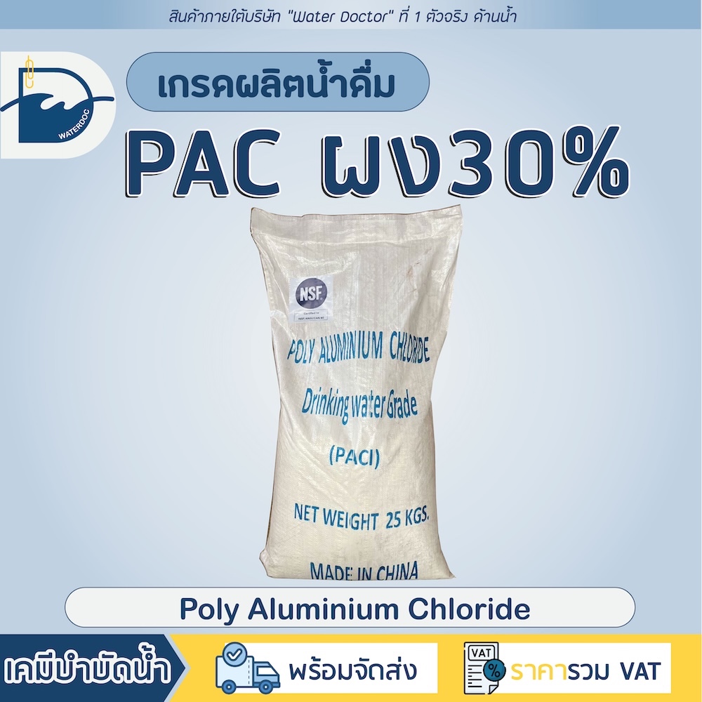 PAC ผง 30% สารเร่งตกตะกอน แก้ปัญหาน้ำขุ่น *เกรดน้ำดื่ม* หน้ากระสอบอาจเปลี่ยนแปลงในแต่ละล๊อต (ปริมาณ 25kg)