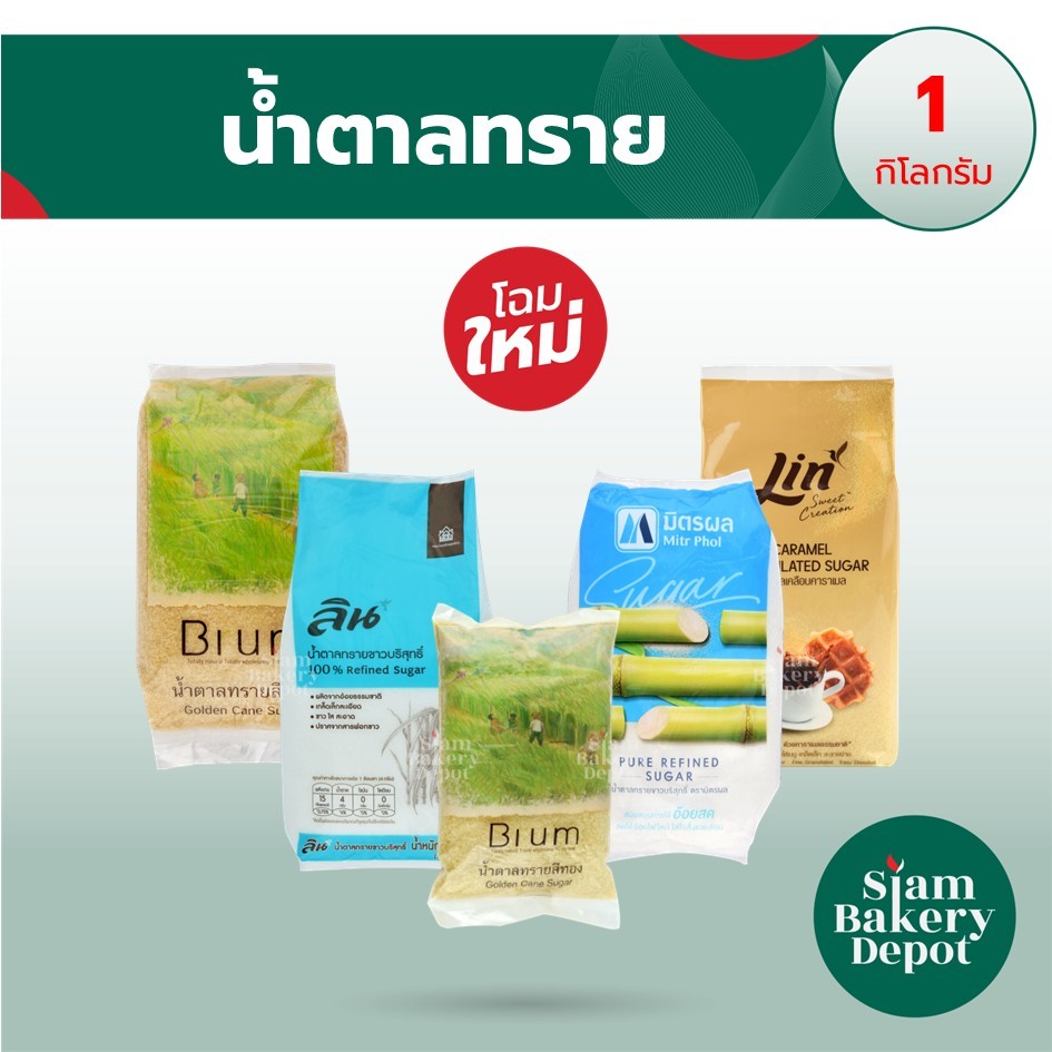 น้ำตาลทราย น้ำตาลอ้อย น้ำตาลทรายขาว น้ำตาลลิน น้ำตาลมิตรผล น้ำตาลบุรีรัมย์ ขนาด 500ก และ 1กก
