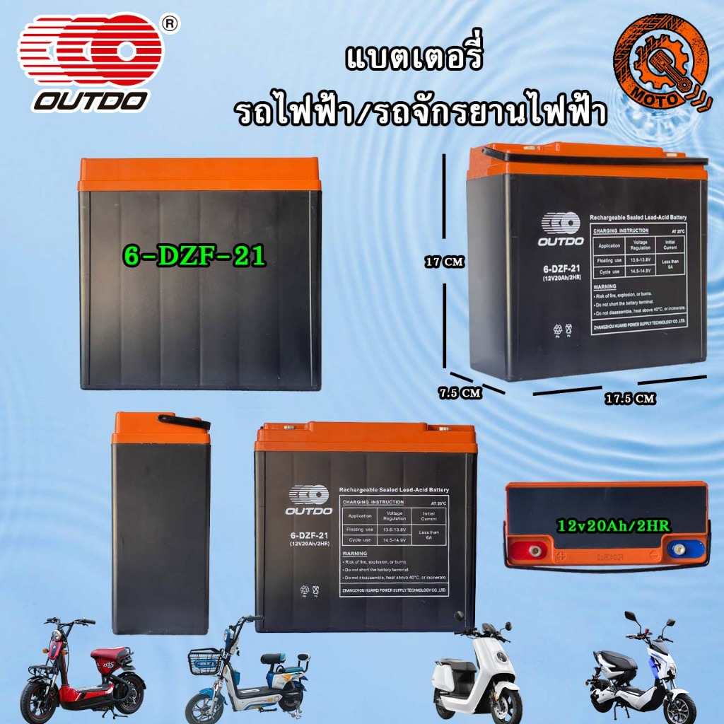 แบตเตอรี่รถไฟฟ้า OUTDO 6-DZF-12 / 12V21ah  สำหรับใส่รถไฟฟ้า