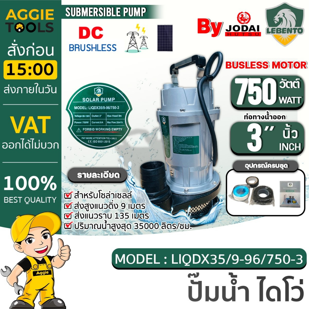 LEBENTO By JODAI ไดโว่ DC รุ่น LIQDX35/9-96/750-3 750W./ ท่อออก 3นิ้ว ไดโว่ ปั๊มแช่ ปั๊มน้ำ ปั๊มจุ่ม