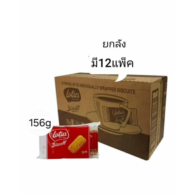 Lotus Biscoff Biscuit 156g ยกลัง(มี12แพ็ค)Exp06/04/2026