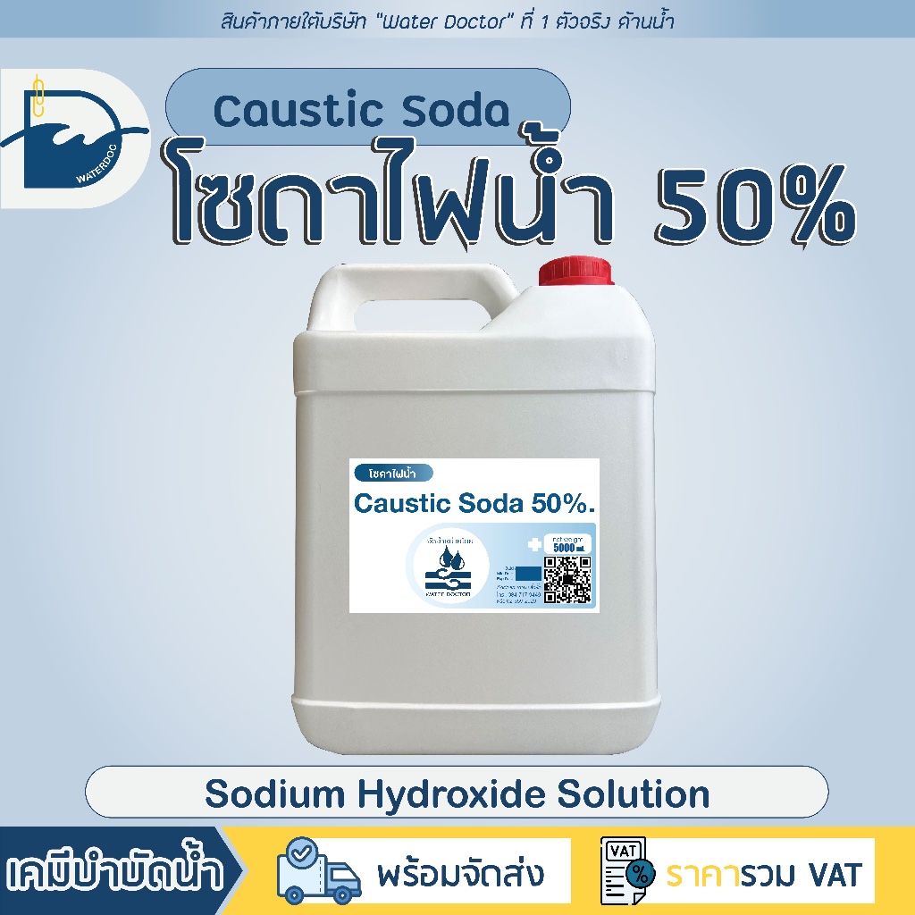 โซดาไฟน้ำ 50% 7.5kg แก้ส้วมตัน ท่อตัน ปรับสภาพน้ำ / Sodium hydroxide solution (ปริมาณ 5L)