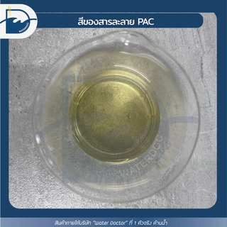PAC ผง 30% สารเร่งตกตะกอน แก้ปัญหาน้ำขุ่น เร่งน้ำใส *เกรดบำบัดน้ำ* (ปริมาณ 500g/1000g/2000g)