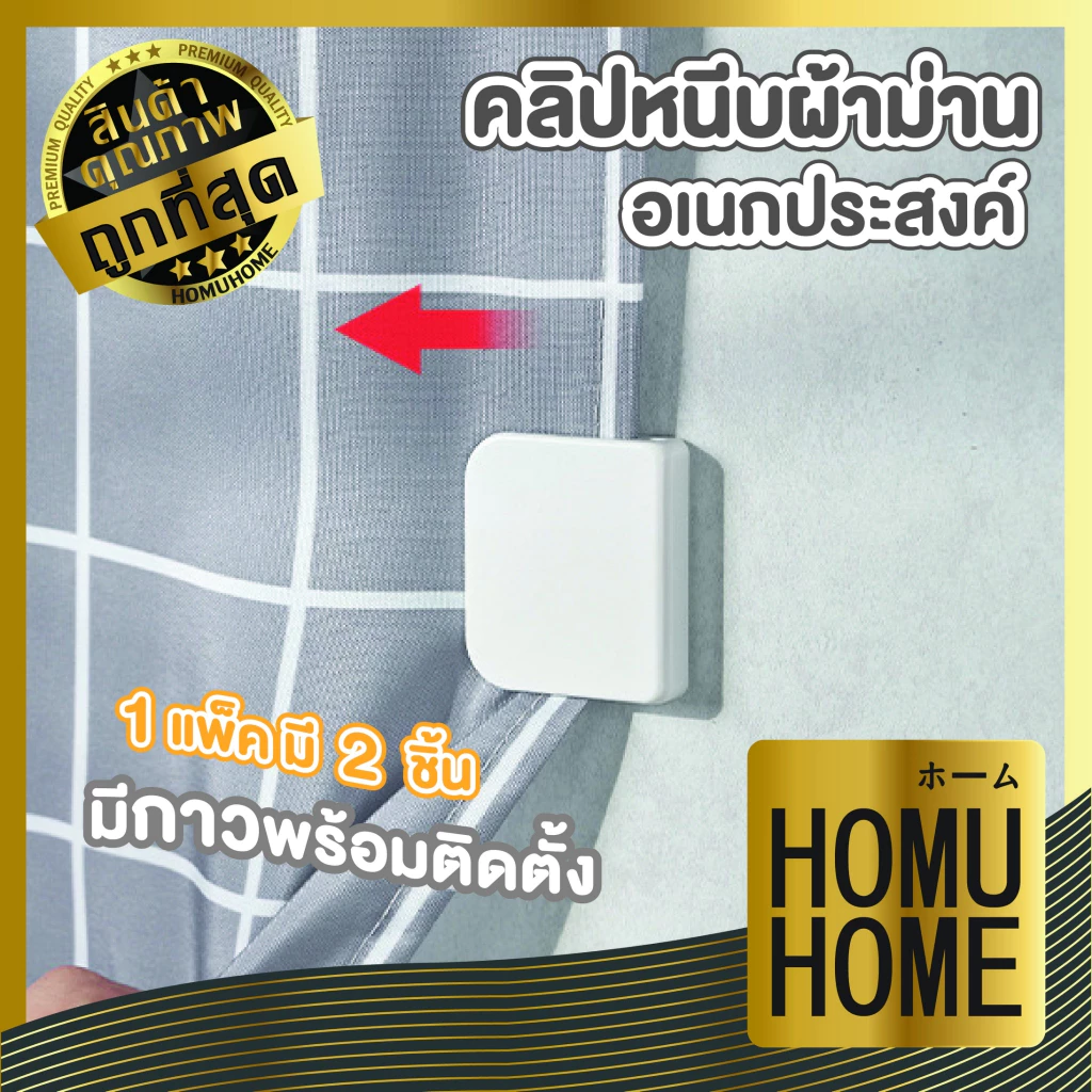 【HOMUHOME ホーム】KM563 คลิปหนีบผ้าม่าน ติดผนัง ไม่ต้องเจาะรู สีขาวมินิมอล 1Pack / 2 PCS. KM