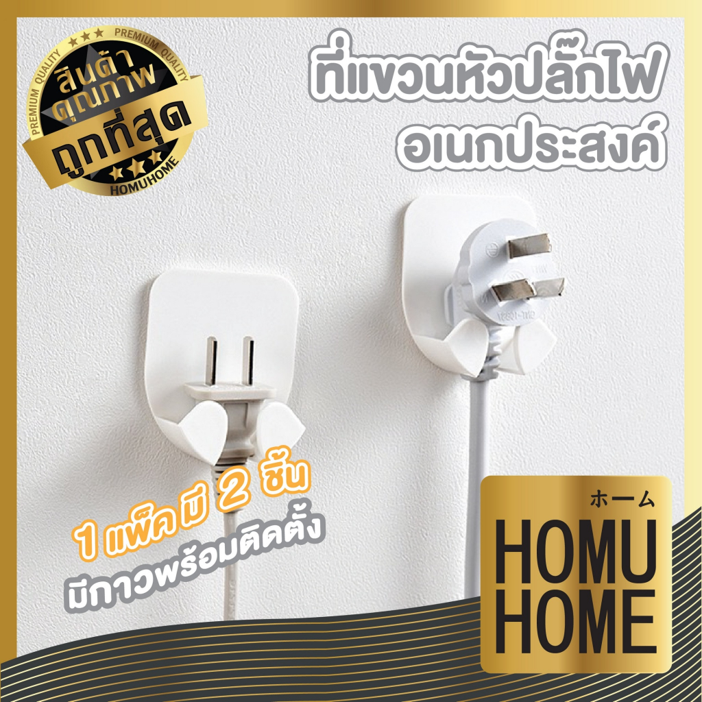 【HOMUHOME ホーム】KM6022 ที่แขวนปลั๊กไฟติดผนัง ที่แขวนสายไฟ ที่แขวนหัวปลั๊ก 1แพ็ค2ชิ้น KM GJ