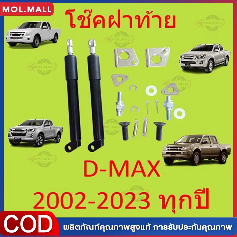 【1 คู่】โช๊คฝาท้ายกระบะ D-MAX ปี 2012-2020 ALL NEW ดีแม็กซ์ ออลนิว โช้คค้ำฝาท้าย โช๊ครถยนต์ โช๊ค DMA