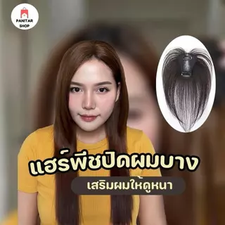 แฮร์พีชปิดผมบาง ปิดผมบางให้สวยดูเป็นธรรมชาติกลมกลืนไปกับผมจริง