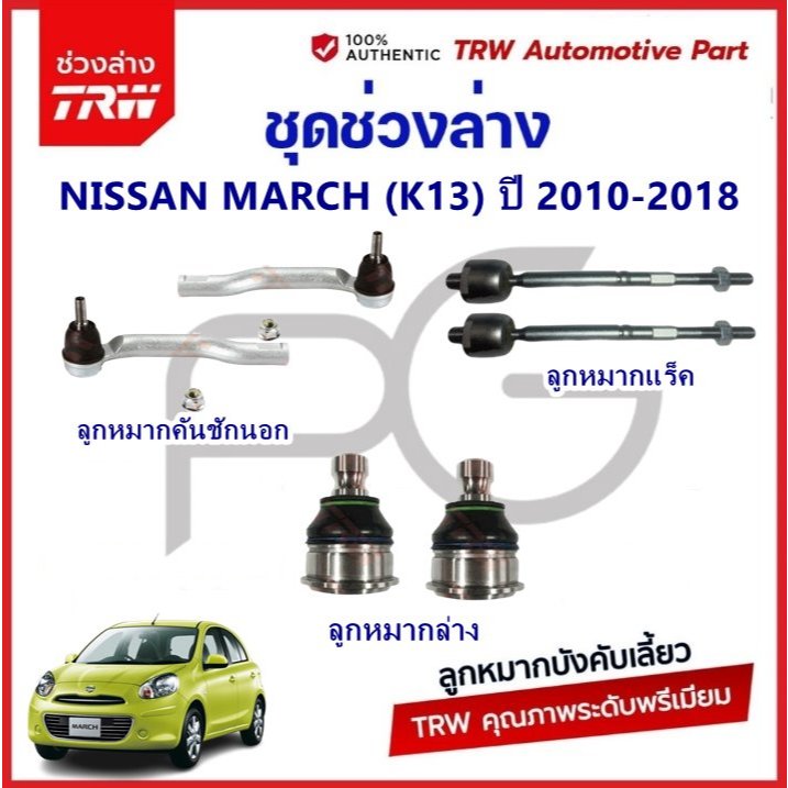 TRW ช่วงล่าง NISSAN MARCH (K13) ปี 2010-2018 ลูกหมากแร็ค คันชักนอก ลูกหมากล่าง