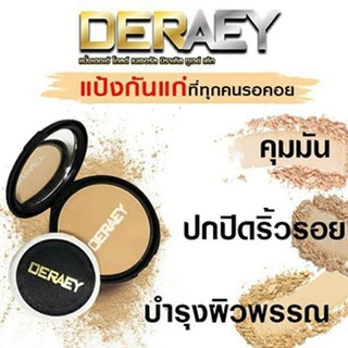 ถูกสุดๆ!!!แป้ง1แถม1 แป้ง2ตลับ แป้งกันแก่DERAEY เดอเอ้ โกลด์ เนเชอรัล มิราเคิล ทูเวย์ ของแท้