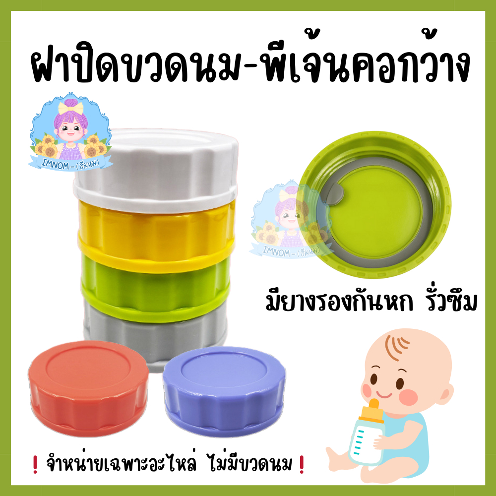 ฝาปิดขวดนมพีเจ้นคอกว้าง รุ่นใหม่รุ่นเก่าใช้ได้