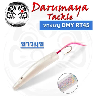 เหยื่อปลอม หางหนู ตกสีขน ขนาด 4.5 ซม. แพค 2 ตัว ตรงงาน ตัวเล็กน่ารัก เบ็ดคม ชุบกันสนิม พร้อมพู่ขนไก่