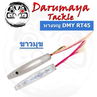 เหยื่อปลอม หางหนู ตกสีขน ขนาด 4.5 ซม. แพค 2 ตัว ตรงงาน ตัวเล็กน่ารัก เบ็ดคม ชุบกันสนิม พร้อมพู่ขนไก่