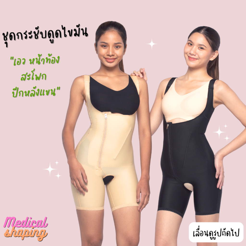 [E-Tax] Medical shaping รุ่นใหม่ ชุดกระชับหลังดูดไขมัน ชุดหลังดูดไขมัน ซิปข้าง เกรดทางการแพทย์