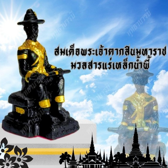 สมเด็จพระเจ้าตากสินมหาราชเนื้อแร่เหล็กน้ำพี้ องค์พระแห่งเกียรติยศและบารมี - พุทธาบารมี
