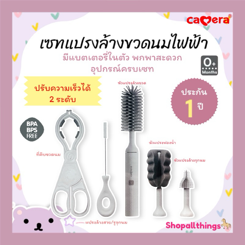 (ประกัน 1ปี) CAMERA เซทแปรงล้างขวดนม แปรงล้างขวดนมไฟฟ้า มีแบตเตอรี่ในตัว พกพาสะดวกครบเซท Electric Bottle Brush Set
