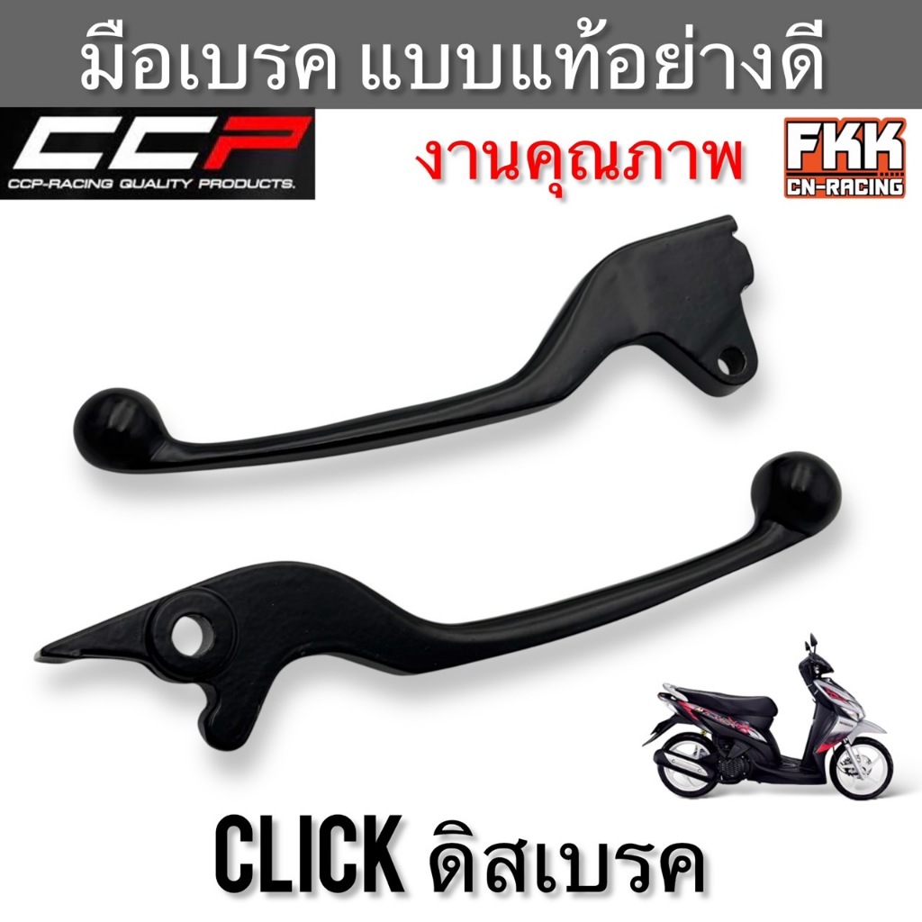 มือเบรค Click110 Click-i Click125 (2012-2014) ดิสเบรค ตรงรุ่น ซ้าย-ขวา ดำ งานคุณภาพอย่างดี แบบแท้ CCP-Racing คลิกคาร์บู