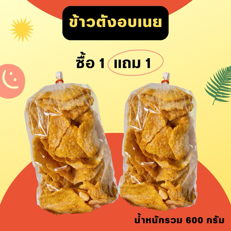 ข้าวตังอบเนย 1แถม1 (น้ำหนักรวม 600 กรัม)