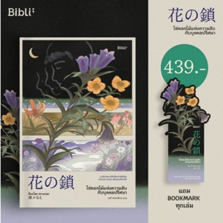 (ไลฟ์ลดอีก100฿) โซ่ดอกไม้แห่งความลับกับบุคคลปริศนา / มินะโตะ…