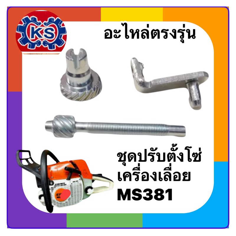 ชุดปรับตั้งโซ่เครื่องเลื่อยยนต์MS381/ชุด3ชิ้นตามภาพ