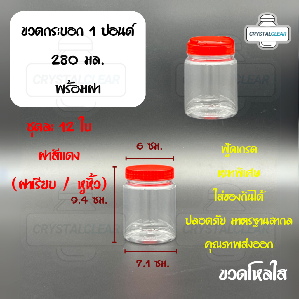 (12ใบ) กระปุกพลาสติก ขวดโหล พลาสติก ใส่อาหาร ของดอง ถั่ว ขนม ขวดกระบอก กลม 280ml ขวดพลาสติก