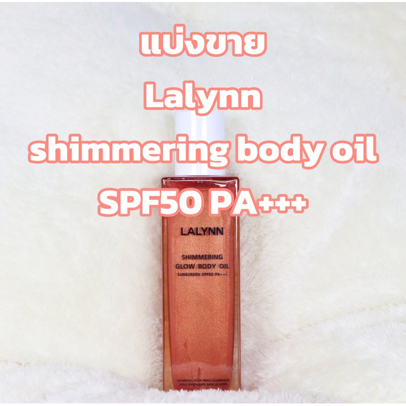 แบ่งขาย Lalynn shimmering oil sunscreen SPF50 PA+++ แท้100%