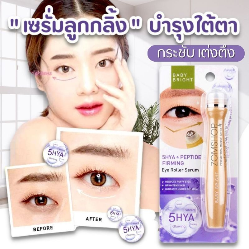【สีม่วง】Baby Bright ลูกกลิ้งบำรุงใต้ตา【สูตรไฮยา】5HYA & Peptide Firming Eye Roller Serum 15ml.