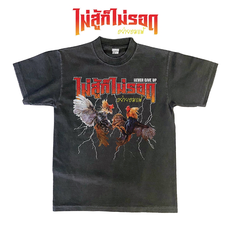 เสื้อยืดโอเวอร์ไซส์ไก่ชน ไม่สู้ก็ไม่รอด ผ้าโคตรเทพใส่สบายไม่ร้อนไม่ยับไม่ย้วยทรงสวย