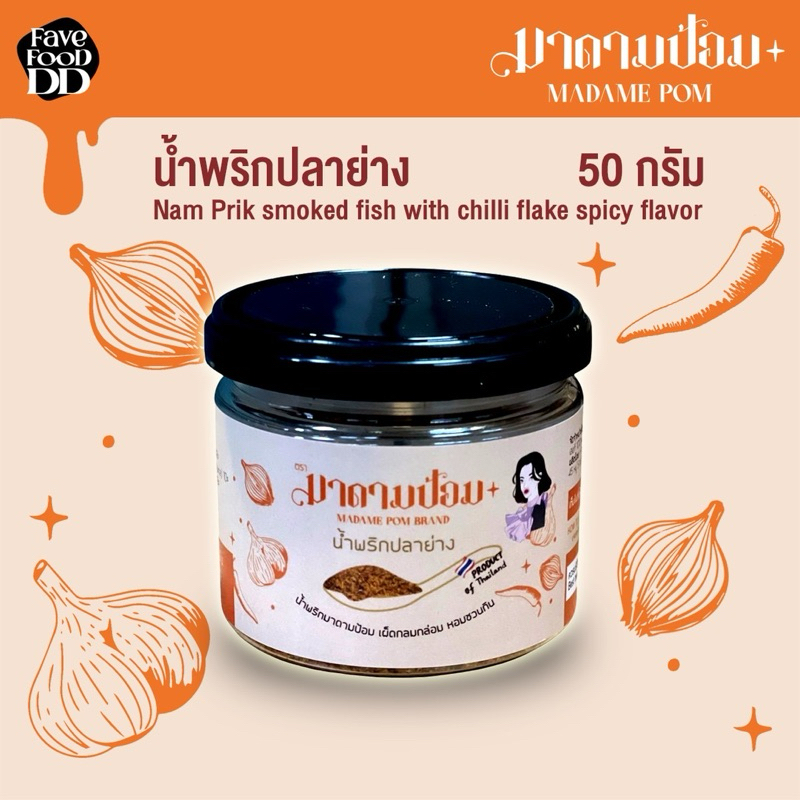 มาดามป้อม Madame Pom น้ำพริกปลาย่าง