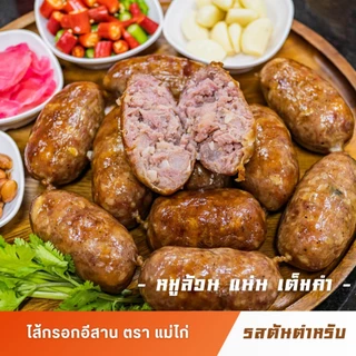 ไส้กรอกอีสาน ตรา แม่ไก่ สูตรหมูล้วน🔴ไม่มีมันแทรก🔴รสหมูต้นตำหรับ 500 กรัม/แพ็ค