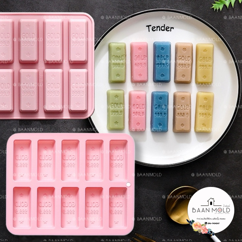 (พร้อมส่ง) แม่พิมพ์ซิลิโคนสามมิติ พิมพ์ช็อคโกแลต วุ้น ขนม แม่พิมพ์ทองแท่ง 10 ช่อง