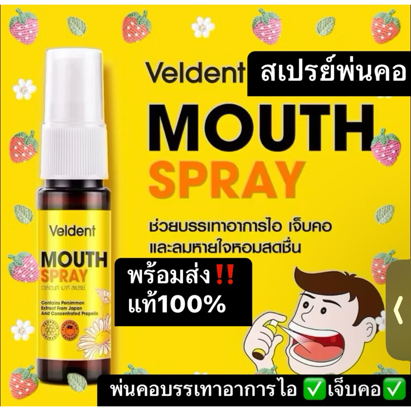 พร้อมส่ง VELDENT MOUTH SPRAY เวลเดนท์ สเปรย์บรรเทาอาการไอ 18 ml บรรเทาเจ็บคอ ไอ ลดกลิ่นปาก