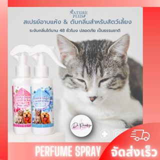 สเปรย์อาบแห้ง สุนัข แมว ป้องกันแบคทีเรีย บำรุงขน กลิ่นหอม - …