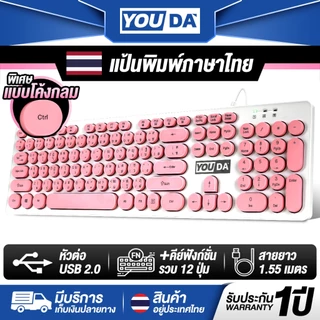 YOUDA คีย์บอร์ด USB ปุ่มแบบโค้งกลม รับประกัน 1ปี มีภาษาไทยและภาษาอังกฤษ แป้นพิมพ์กันน้ำ YD-K620 คีย์บอร์ดคอมพิวเตอร์