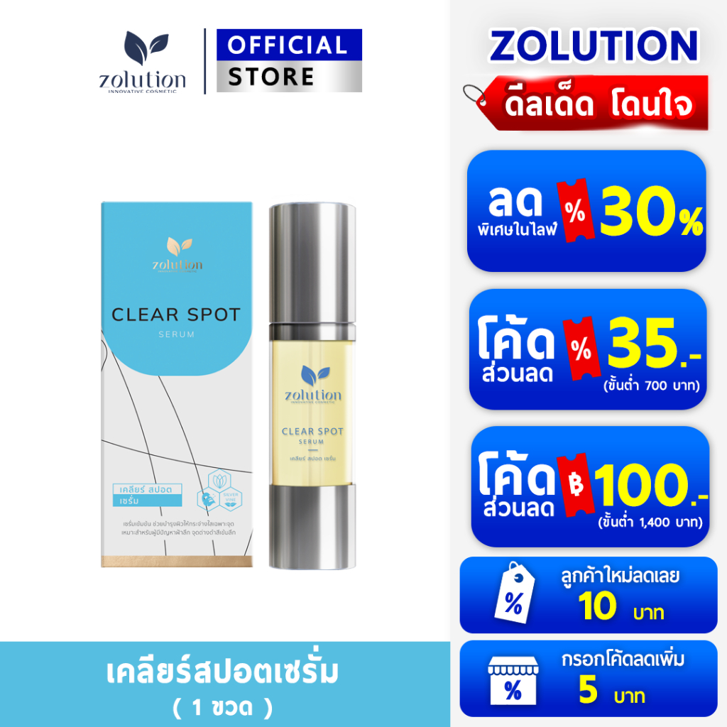 [ กรอกโค้ดลดเพิ่ม 5 บาท!! ] โซลูชั่น เคลียร์สปอต เซรั่ม สูตรเคลียร์ฝ้าหนา 1ขวด 18กรัม