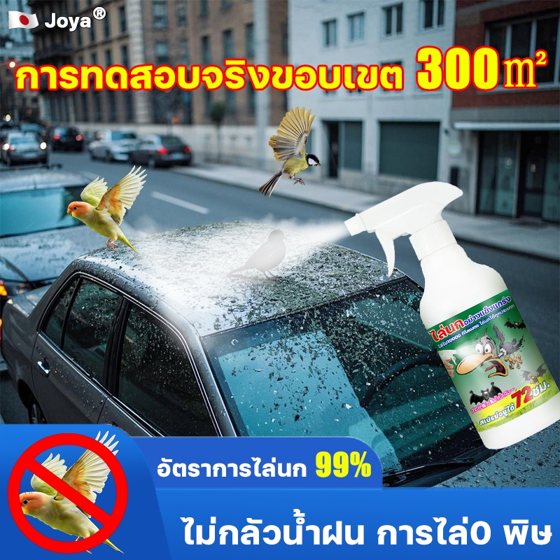 100ปีไม่มีนก Joya ไล่นก สเปรย์ไล่นก ที่ไล่นก 700ML ผลิตจากสมุนไพร ปลอดภัย ไล่นกได้ทุกชนิด นกหายทันทีหลังใช้ ไล่นกพิราบ