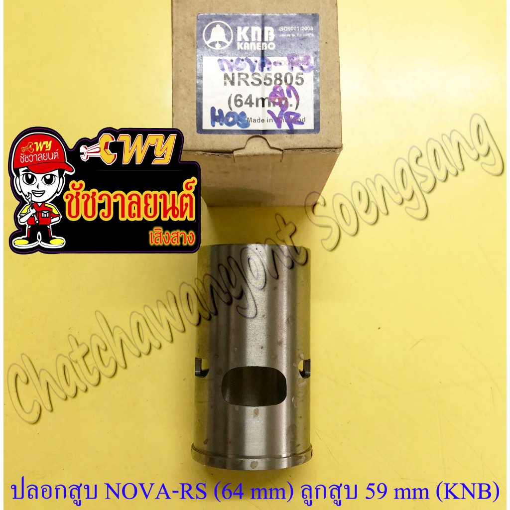 ปลอกสูบ NOVA-RS TENA-RS ปลอกลูกโต สำหรับลูกสูบ 59 mm ปลอกนอก 64 mm (KNB)