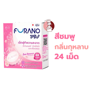 Furano เม็ดฟู่ทำความสะอาด ฟันปลอม และ รีเทนเนอร์ 24 เม็ด (กลิ่นมิ้นท์/ชาเขียว/กุหลาบ)