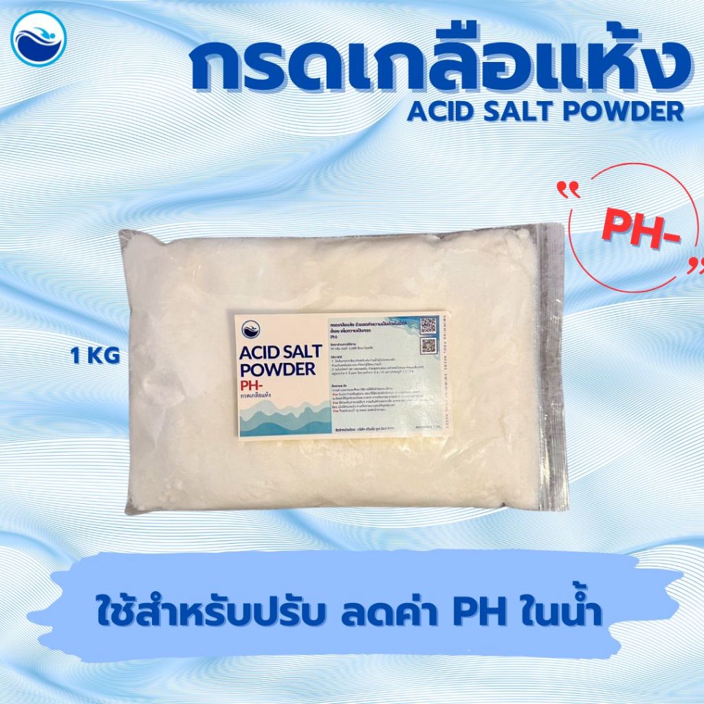 กรดเกลือแห้ง Acid Salt Powder ลดค่า pH-
