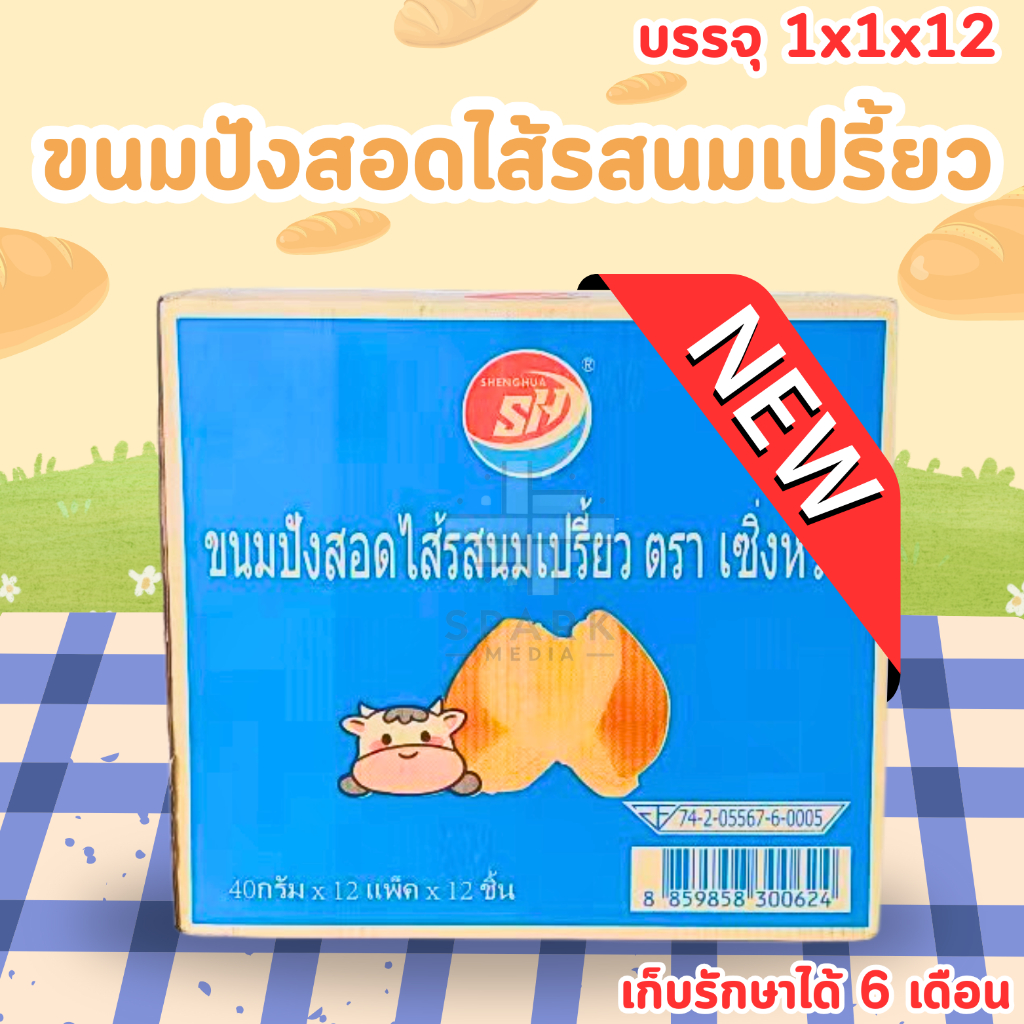 ขนมปังสอดไส้รสนมเปรี้ยว แบรนด์ shenghua (1 ลัง 12 แพ็ค 144 ชิ้น) ไส้รสหวานอมเปรี้ยว