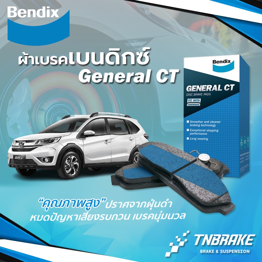 Bendix ผ้าเบรค หน้า-หลัง HONDA BRV ปี 2016-2022 ฮอนด้า บีอาร์วี / ผ้าเบรคเบนดิก