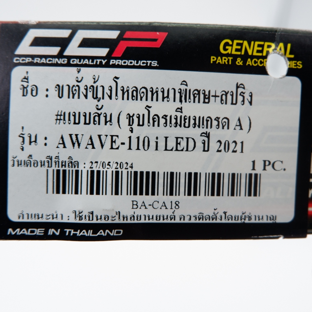 ขาตั้งข้างโหลดหนาพิเศษ CCP รุ่น Wave110i LED ปี2021-25 ชุบโครเมียมเกรดA พร้อมสปริง รหัส BA-CA18 #แบบสั่น ราคา ถูกที่สุด ดีลบีเคเค แกลเลอรีภาพที่ 8