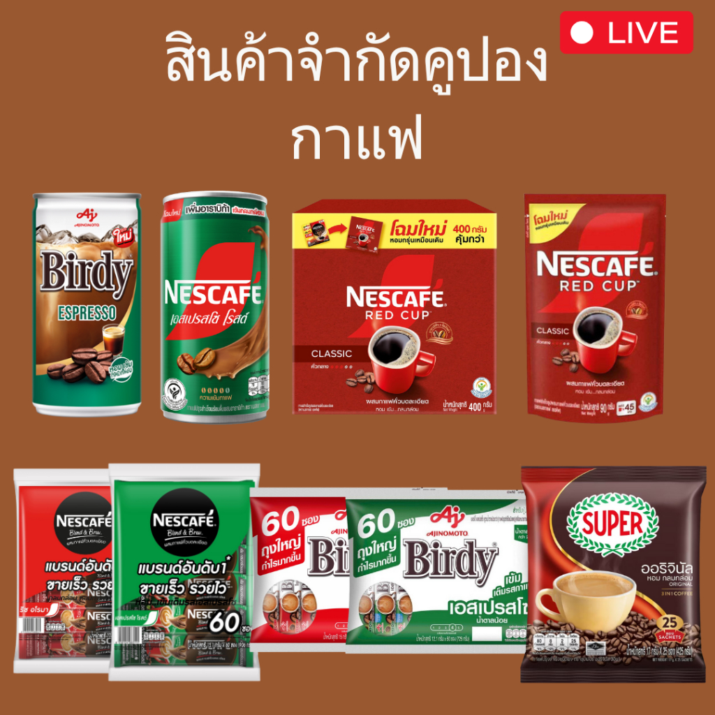 [สินค้าจำกัดคูปอง] กาแฟ กาแฟกระป๋อง กาแฟซอง กาแฟเรดคัพ กาแฟ3in1