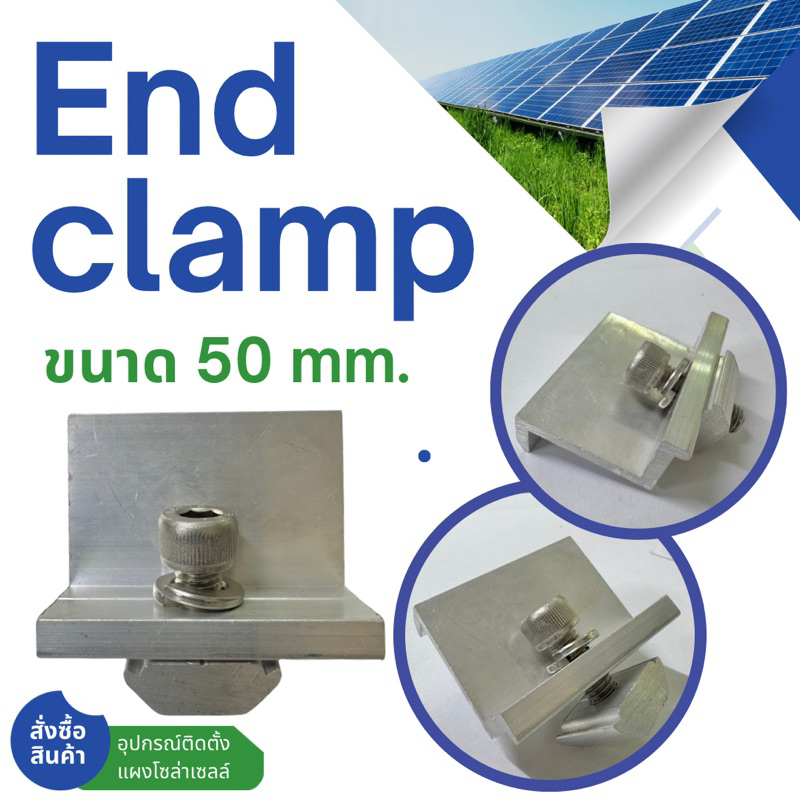 End clamp ตัวยึดขอบ 50 มม แผงโซล่าเซลล์ เข้ากับรางอะลูมิเนียม ยึดปลายแผงโซล่าเซลล์ อุปกรณ์ติดตั้งแผงโซล่าเซลล์