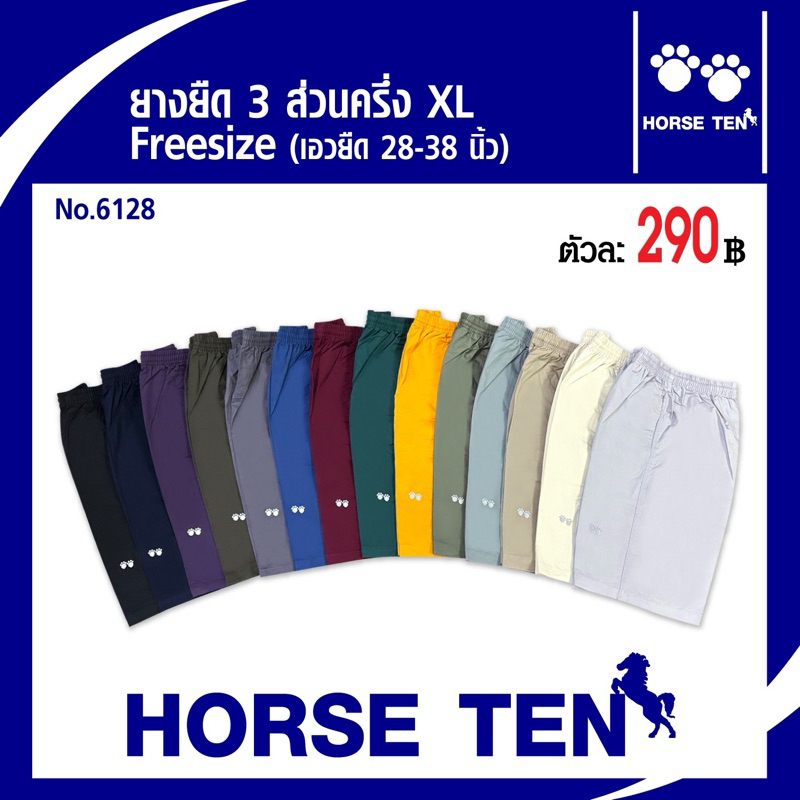 Horse ten กางเกงขาสั้น 3 ส่วนครึ่ง Freesize (XL) ผ้าcotton สวมใส่สบาย No:6128
