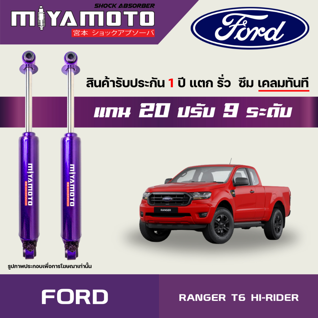 MIYAMOTO โช๊คคู่หลังปรับระดับ รุ่น FORD : RANGER T6 4WD HI-RIDER ปี 13-17 ตัวสูง (แกน 20 มิล)